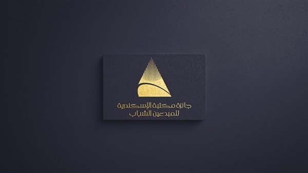 مكتبة الإسكندرية تطلق أحدث جوائزها للمبدعين الشباب