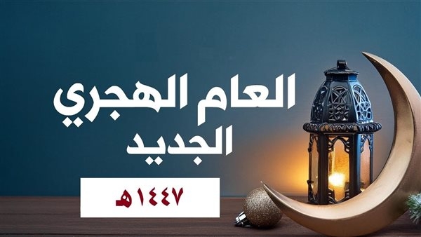 موعد بداية العام الهجري الجديد في السعودية ومصر
