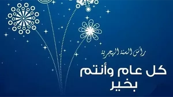 بوستات تهنئة برأس السنة الهجرية للفيس بوك
