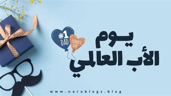 قصة الاحتفال بعيد الأب.. واختلاف موعده في مصر عن الدول الأخرى