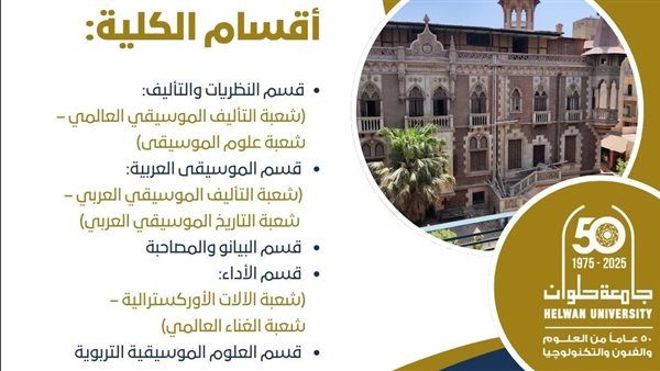 تنسيق_الجامعات 2025.. تعرف على كلية التربية الموسيقية بالزمالك