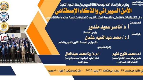 بدء التقدم لدورة "الأمن السيبراني والذكاء الاصطناعي 2" بمركز إعداد القادة بجامعة قناة السويس