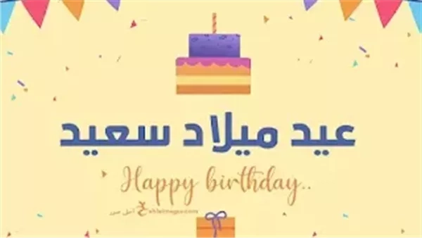 تهنئة عيد ميلاد بصور مكتوبة.. كلمات رقيقة من القلب لأحبائك