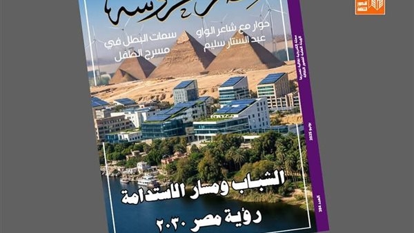 الشباب ومسار الاستدامة.. رؤية مصر 2030 في العدد الجديد من مجلة مصر المحروسة