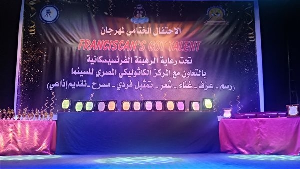 للعام الثالث على التوالي.. لجنة المدارس الفرنسيسكانية بمصر تنظم مسابقة 'Franciscans Got Talent'