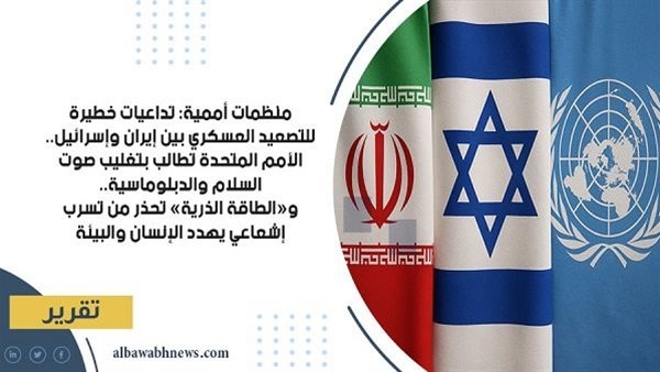 الأمم المتحدة تطالب بتغليب صوت السلام والدبلوماسية.. و«الطاقة الذرية» تحذر من تسرب إشعاعي يهدد الإنسان والبيئة.. يونيسف: الأطفال يدفعون ثمنا غاليا للعنف