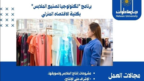 تعرف على شروط القبول ببرنامج "تكنولوجيا تصنيع الملابس" بكلية الاقتصاد المنزلي جامعة حلوان