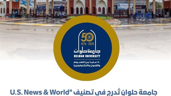 إدراج جامعة حلوان في تصنيف "U.S. News & World Report" لعام 2025–2026 ضمن أفضل الجامعات العالمية