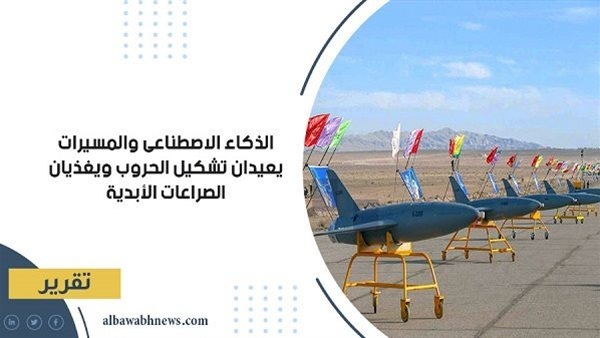 الذكاء الاصطناعي والمسيرات يعيدان تشكيل الحروب ويغذيان الصراعات الأبدية