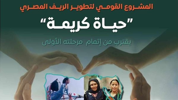 المركز الإعلامي لمجلس الوزراء: المشروع القومي لتطوير الريف المصري "حياة كريمة" يقترب من إتمام مرحلته الأولى