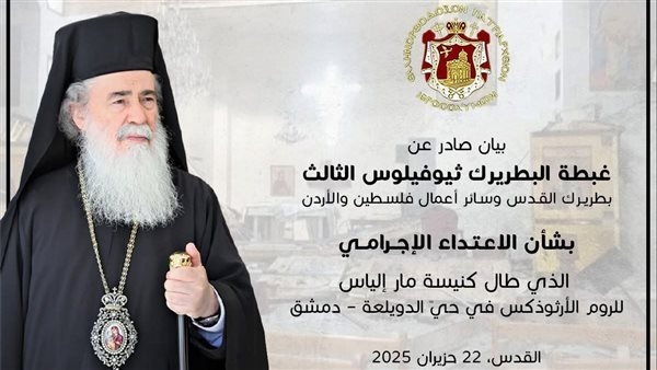 بطريركية القدس تستنكر الاعتداء على كنيسة مار إلياس بدمشق: جرح بكرامة الإنسانية