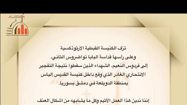 الكنيسة القبطية الأرثوذكسية تنعي ضحايا تفجير كنيسة القديس إلياس في دمشق