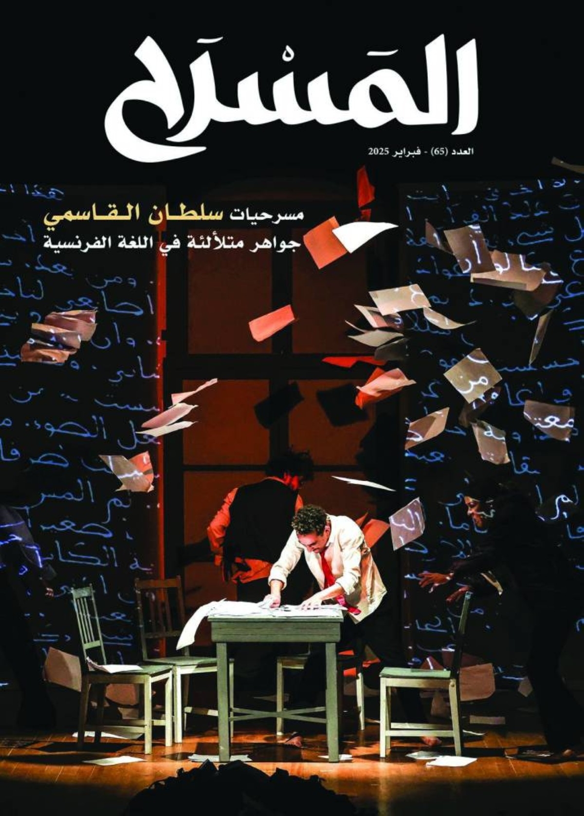 العدد 65 من مجلة «المسرح» يناقش عروض «أبو الفنون» محلياً وعربياً