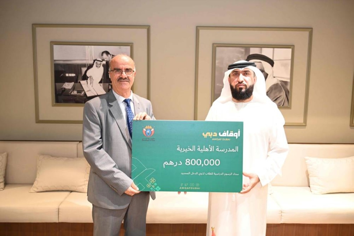800 ألف درهم من «أوقاف دبي» لدعم المدارس الأهلية الخيرية