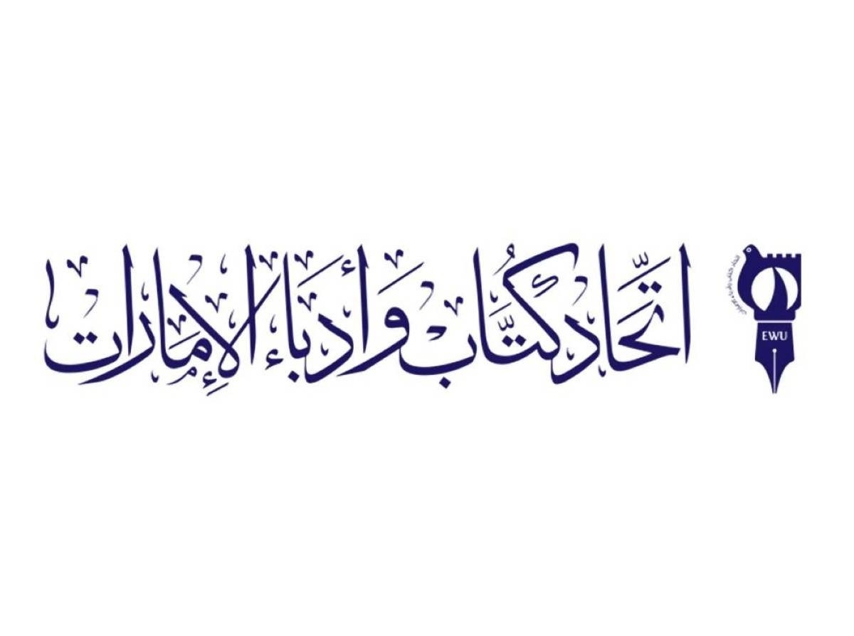 «اتحاد كتاب الإمارات» يعلن استضافة المنتدى الثقافي الخليجي الـ 5