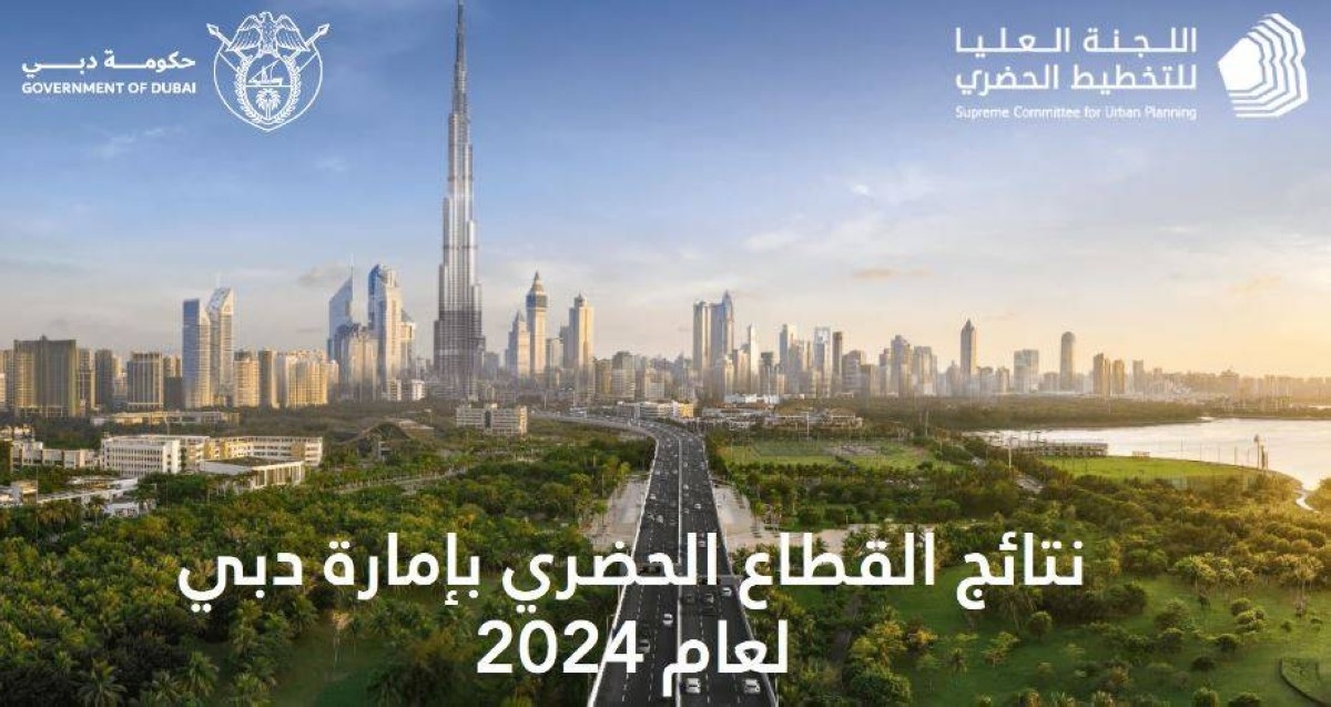 اللجنة العليا للتخطيط الحضري: "دبي مستمرة بتبنّي خطط ومشاريع تنمويّة تعزز ريادتها العالمية بجودة الحياة"