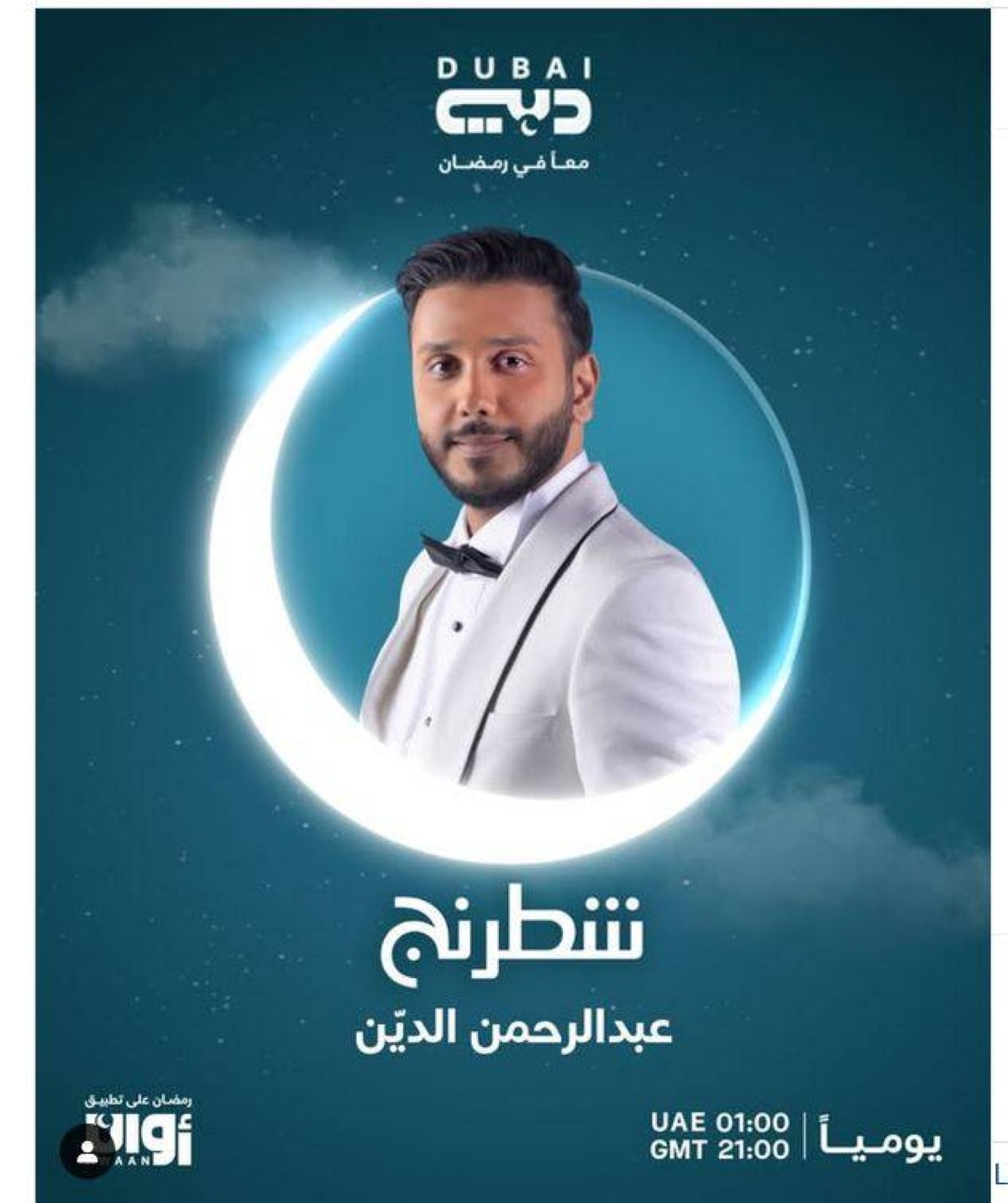 أحمد عبدالله: برامج تلفزيون دبي في رمضان غنية بالترفيه والمعرفة