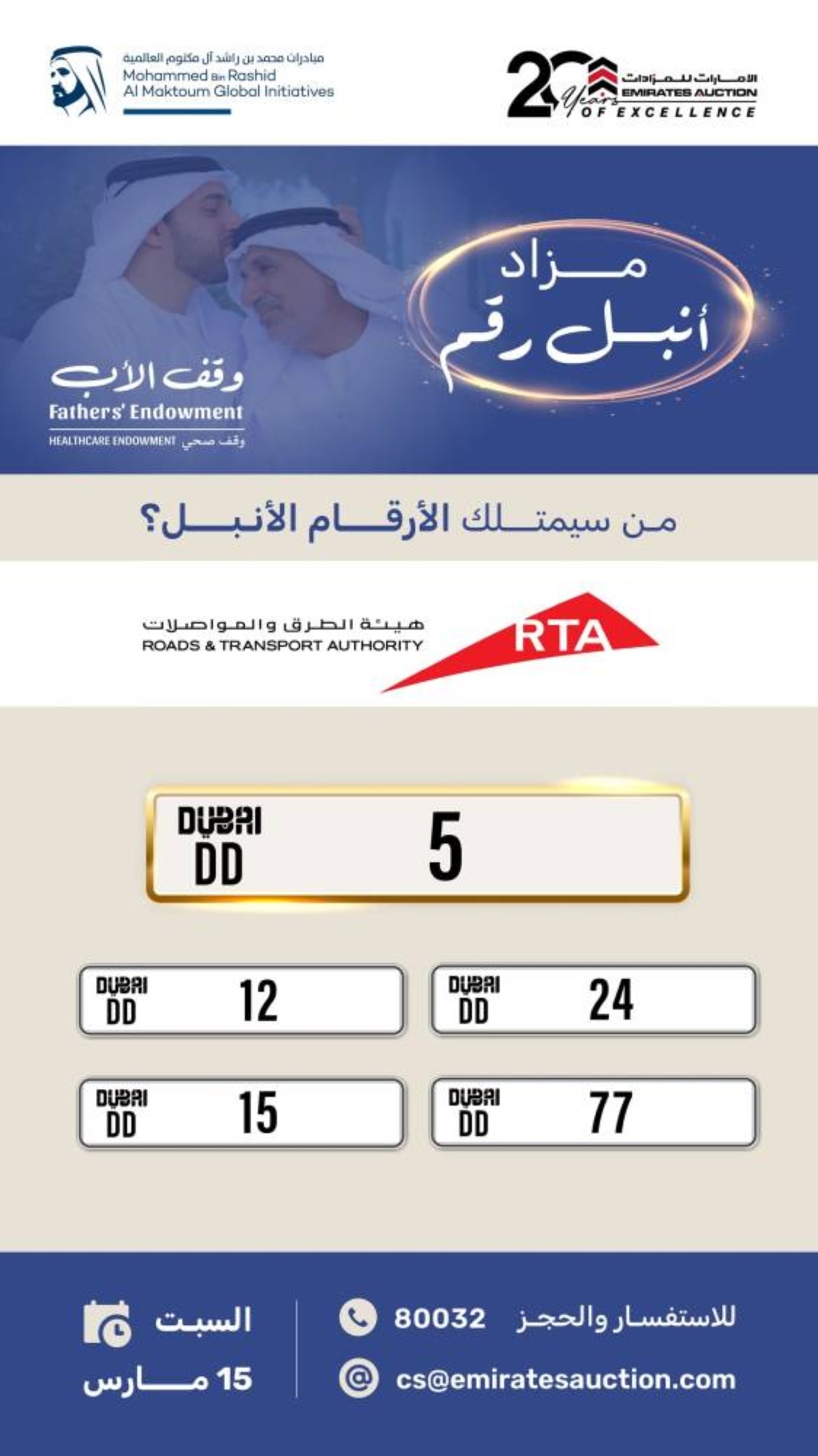 مزادات "أنبل رقم" الخيرية تدعم مستهدفات حملة "وقف الأب"