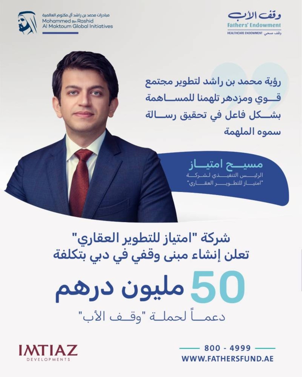 شركة "امتياز للتطوير العقاري" تعلن إنشاء مبنى وقفي في دبي بتكلفة 50 مليون درهم دعماً لحملة "وقف الأب"
