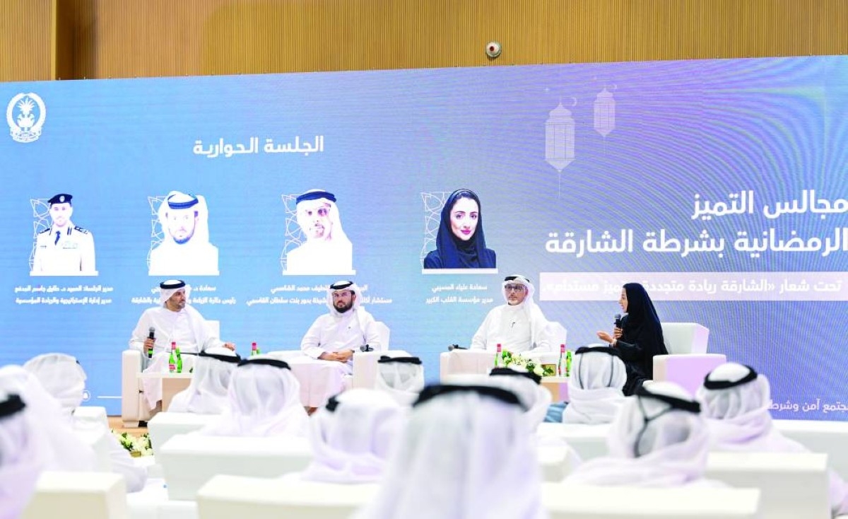 ملتقى شرطة الشارقة يستعرض إنجازات الإمارات في تعزيز جودة الحياة