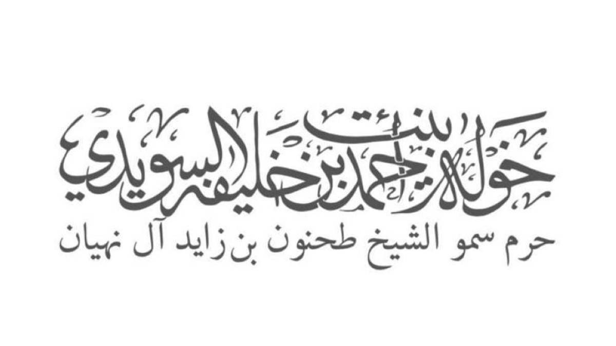 خولة السويدي: المناسبة تجسد قيم العطاء والتسامح