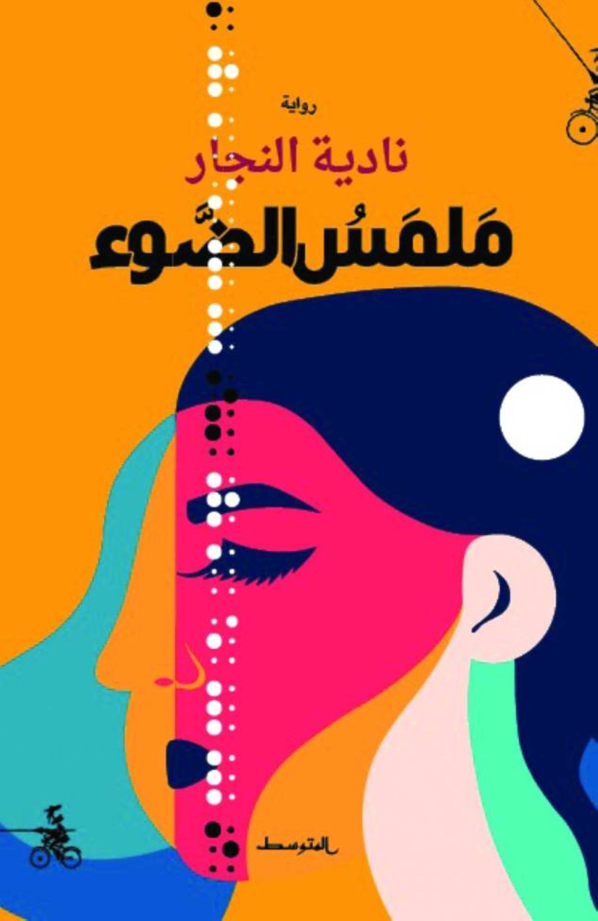 مجلس شما محمد للفكر ينظم ندوة لمناقشة «ملمس الضوء»