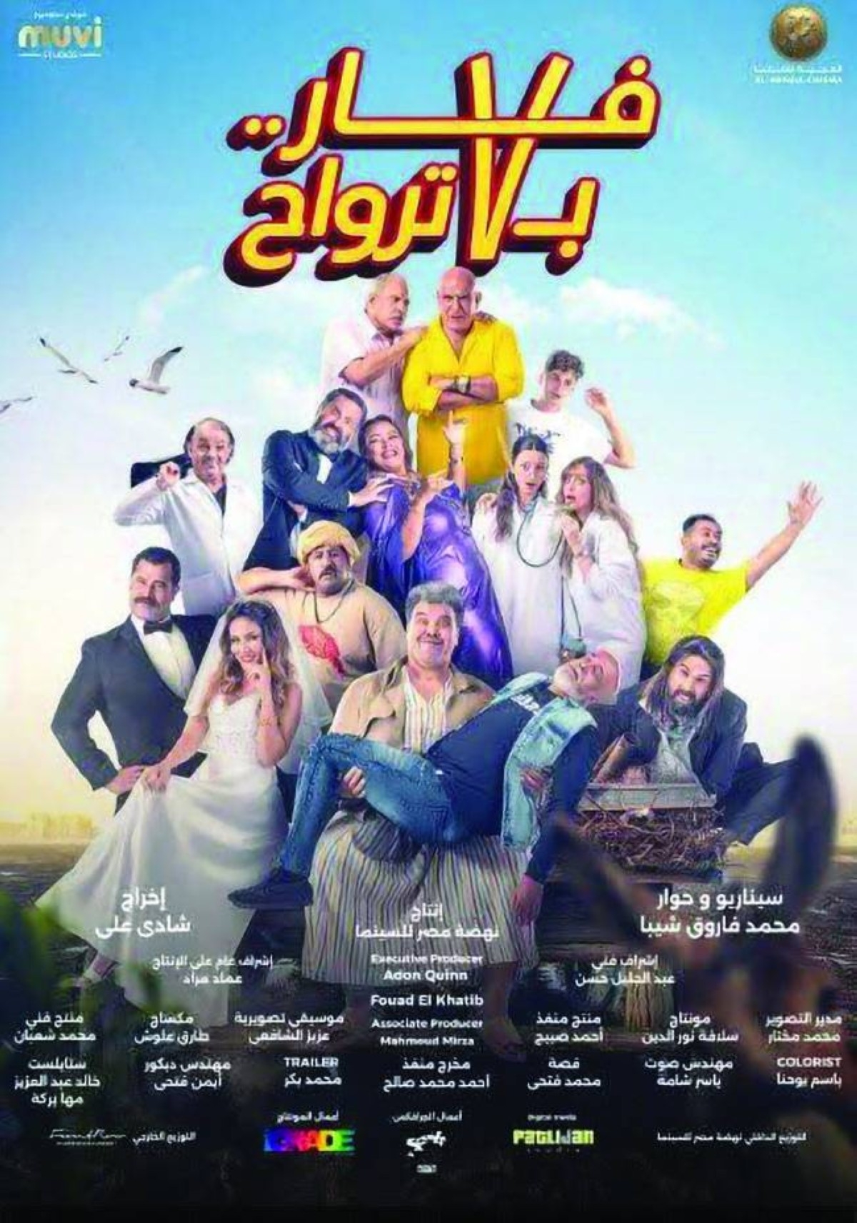 المنافسة الشبابية العنوان الأبرز لموسم أفلام عيد الفطر في مصر