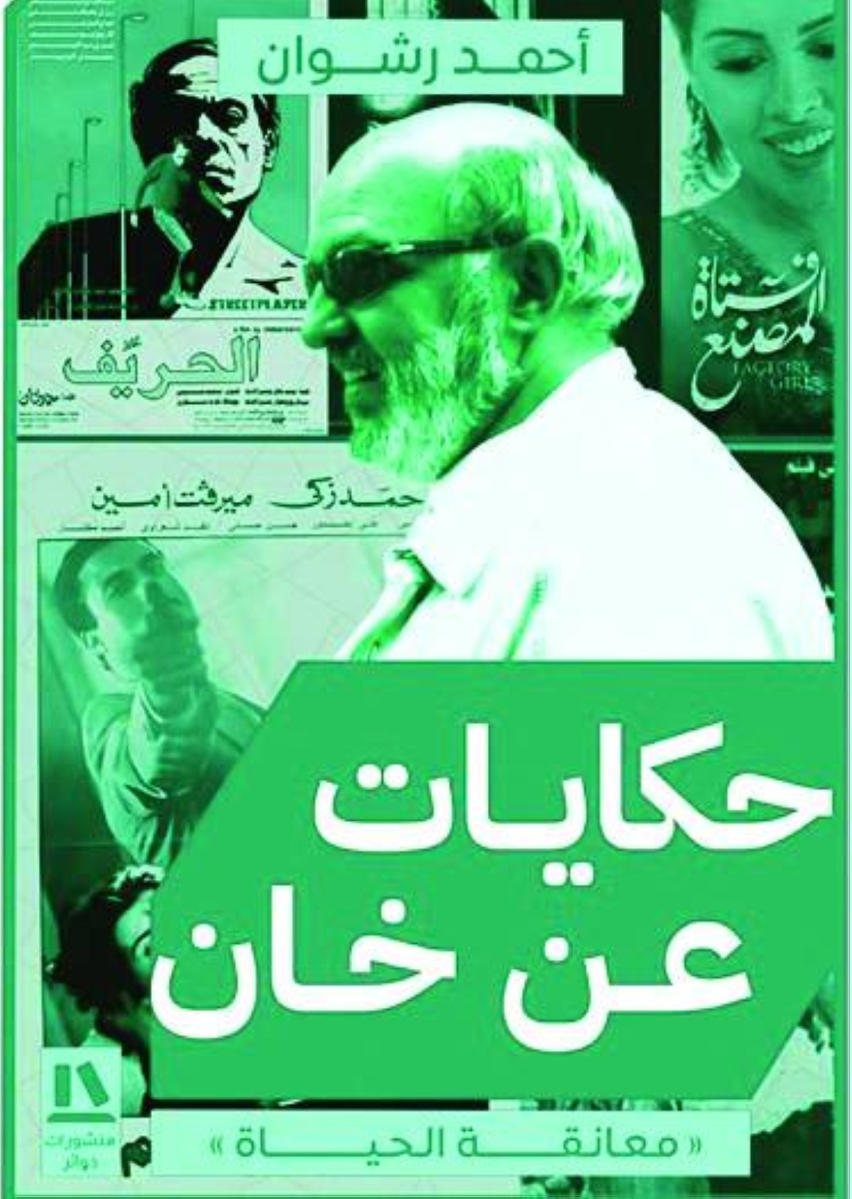 قصة أحمد رشوان مع أبيه الروحي محمد خان