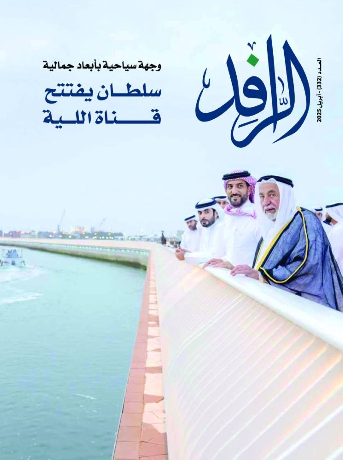 العدد «332» من «الرافد».. إطلالة على إنجازات الشارقة الثقافية