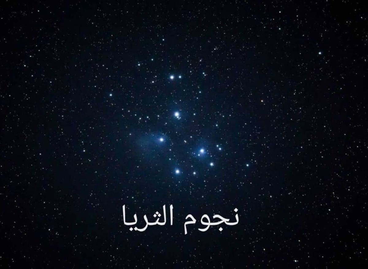 29 أبريل بدء موسم "كنة الثريا" في الجزيرة العربية