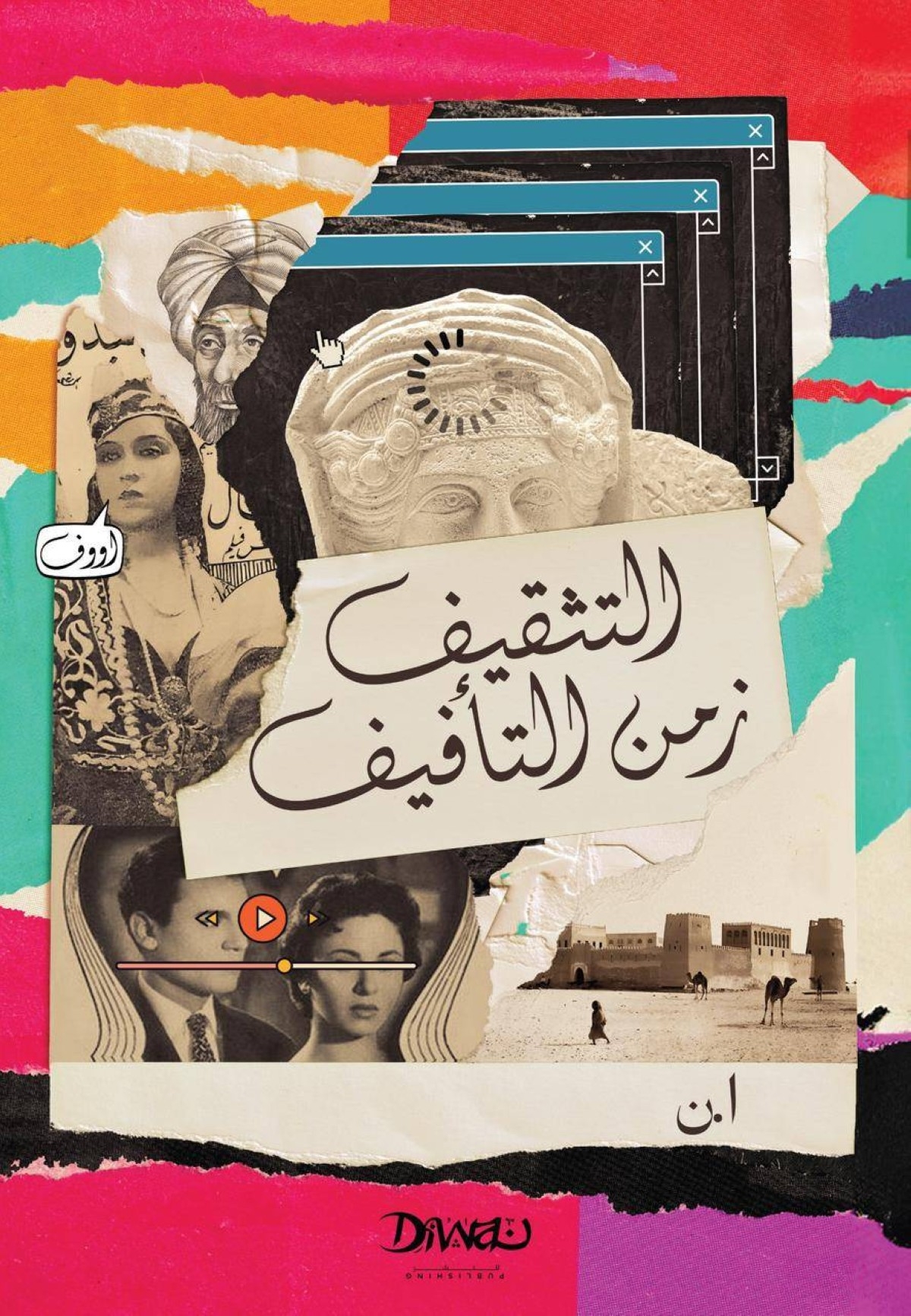 كتاب «التثقيف زمن التأفيف» يناقش الثقافة البصرية وتأثيرها في تشكيل الوعي