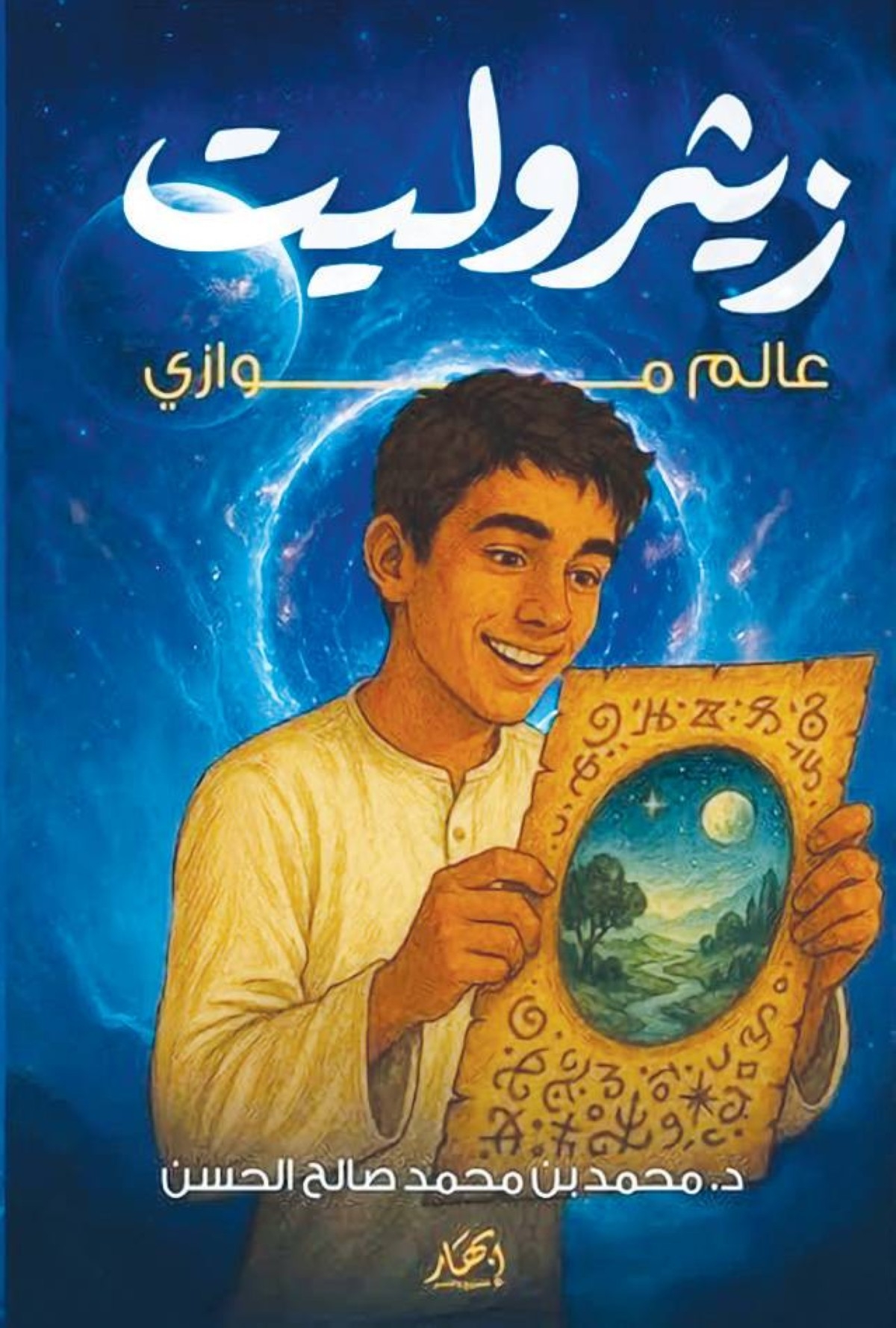 «زيثروليت».. غواية الخيال العلمي