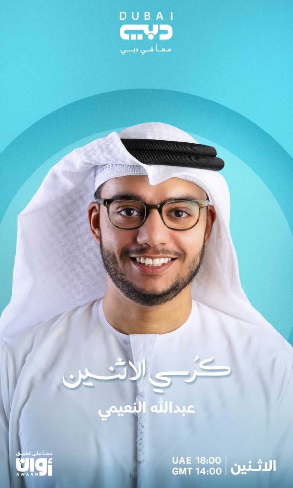 «كرسي الاثنين».. تجارب وحكايات ملهمة من الإمارات إلى العالم