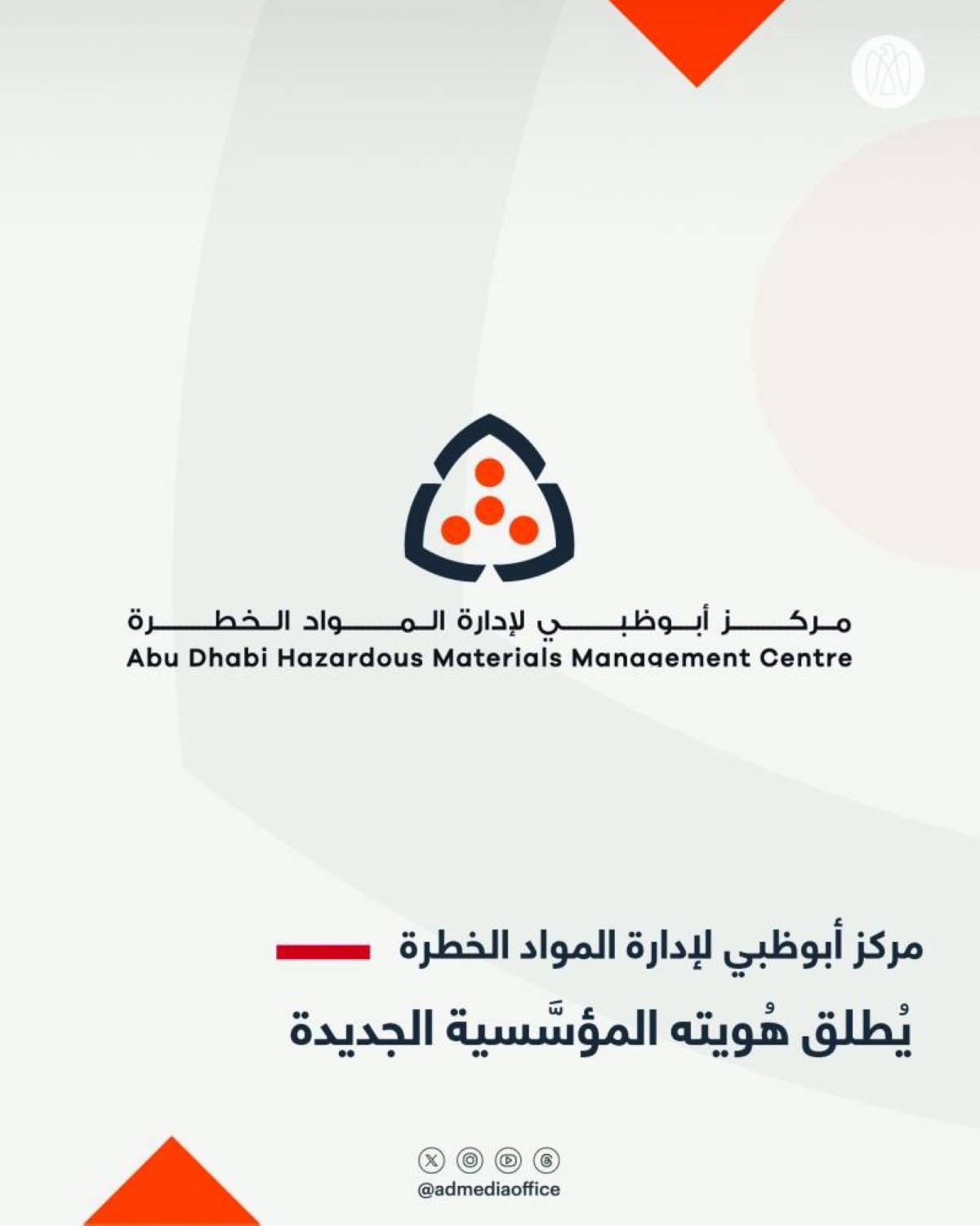 «أبوظبي لإدارة المواد الخطرة» يطلق هويته المؤسسية