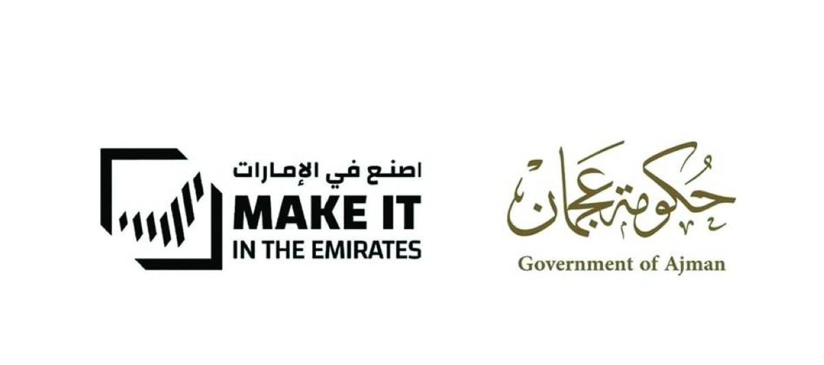 حكومة عجمان تشارك في «اصنع في الإمارات» لتعزيز فرص الاستثمار