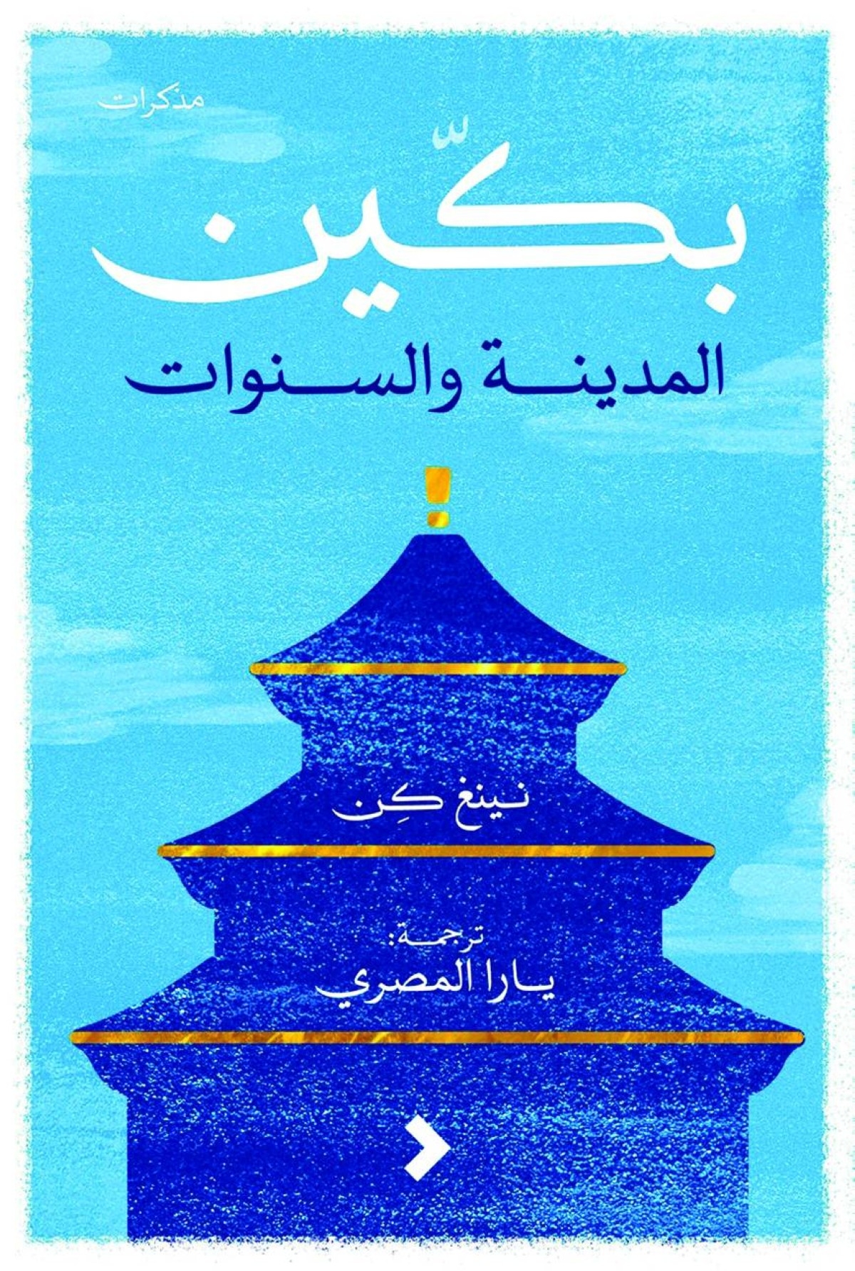 حكايات «بكين: المدينة والسنوات» بالعربية
