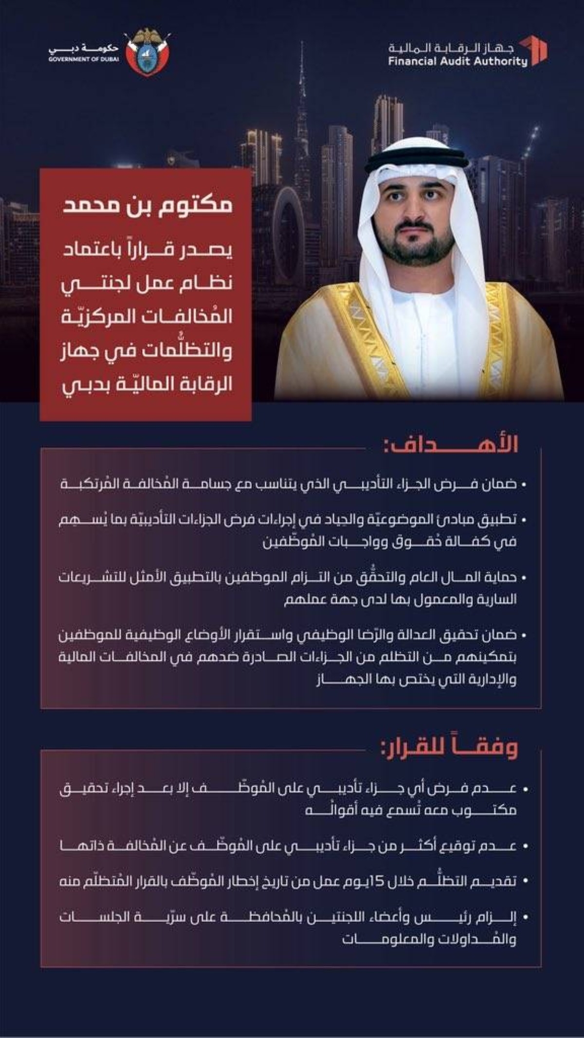 مكتوم بن محمد يصدر قراراً باعتماد نظام عمل لجنتي المخالفات المركزية والتظلمات في جهاز الرقابة المالية بدبي
