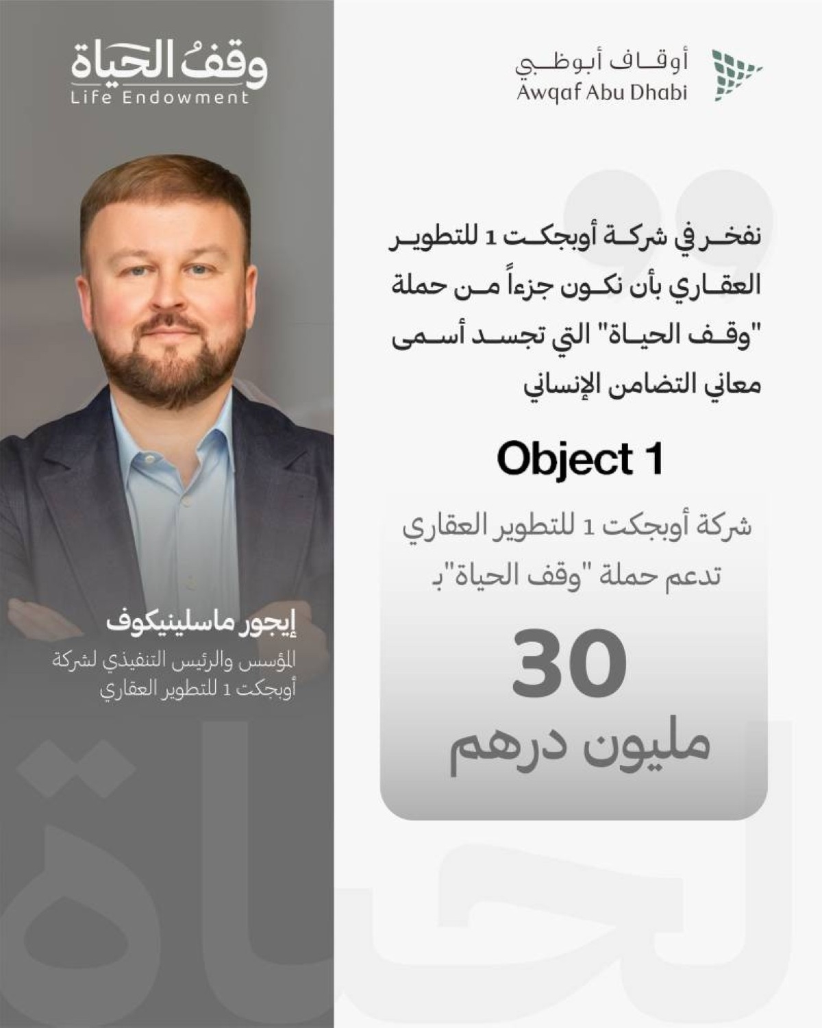 "أوبجكت 1 للتطوير العقاري" تدعم حملة "وقف الحياة" بـ 30 مليون درهم