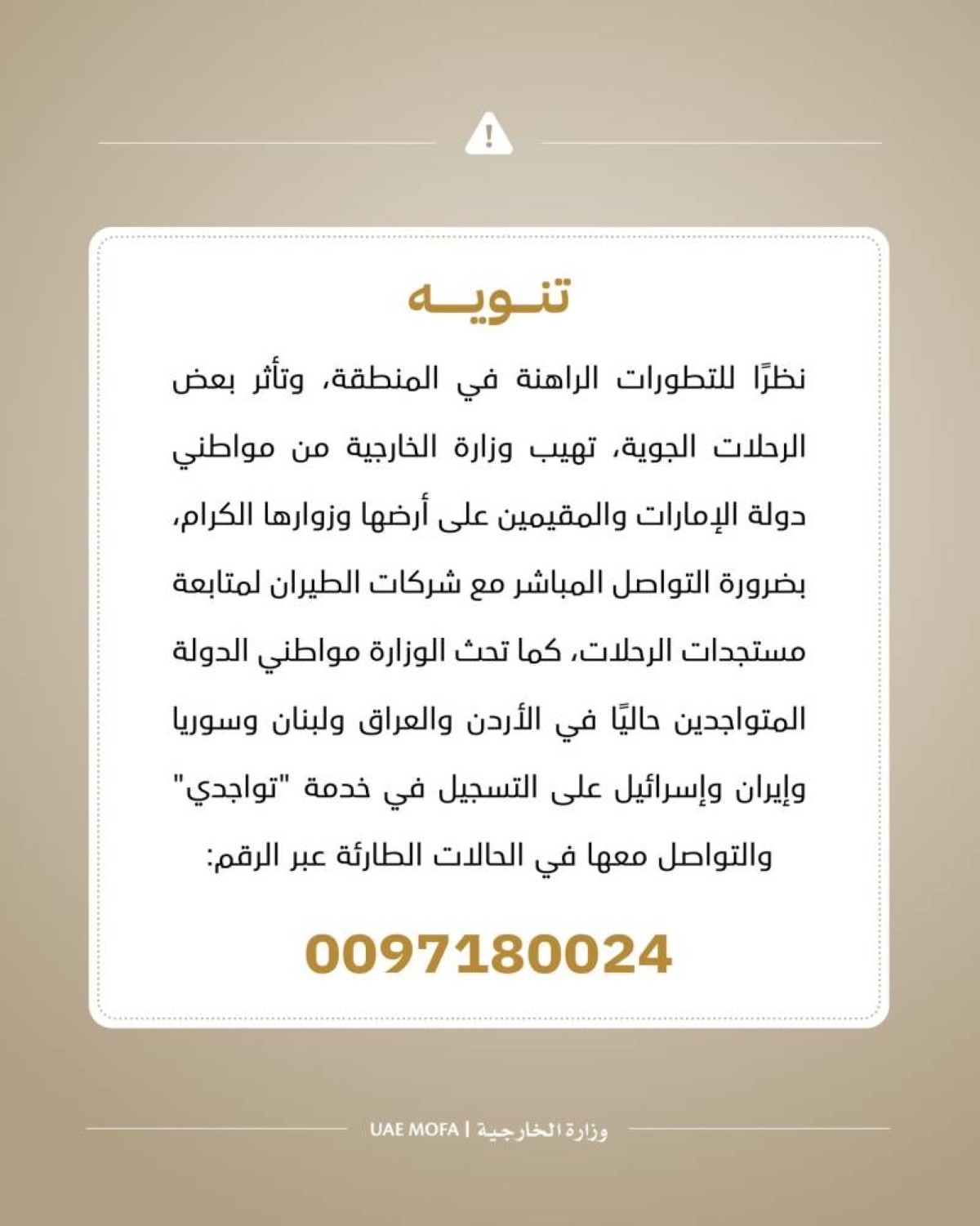 تنبيه مهم من وزارة الخارجية لمواطني الإمارات والمقيمين والزوار