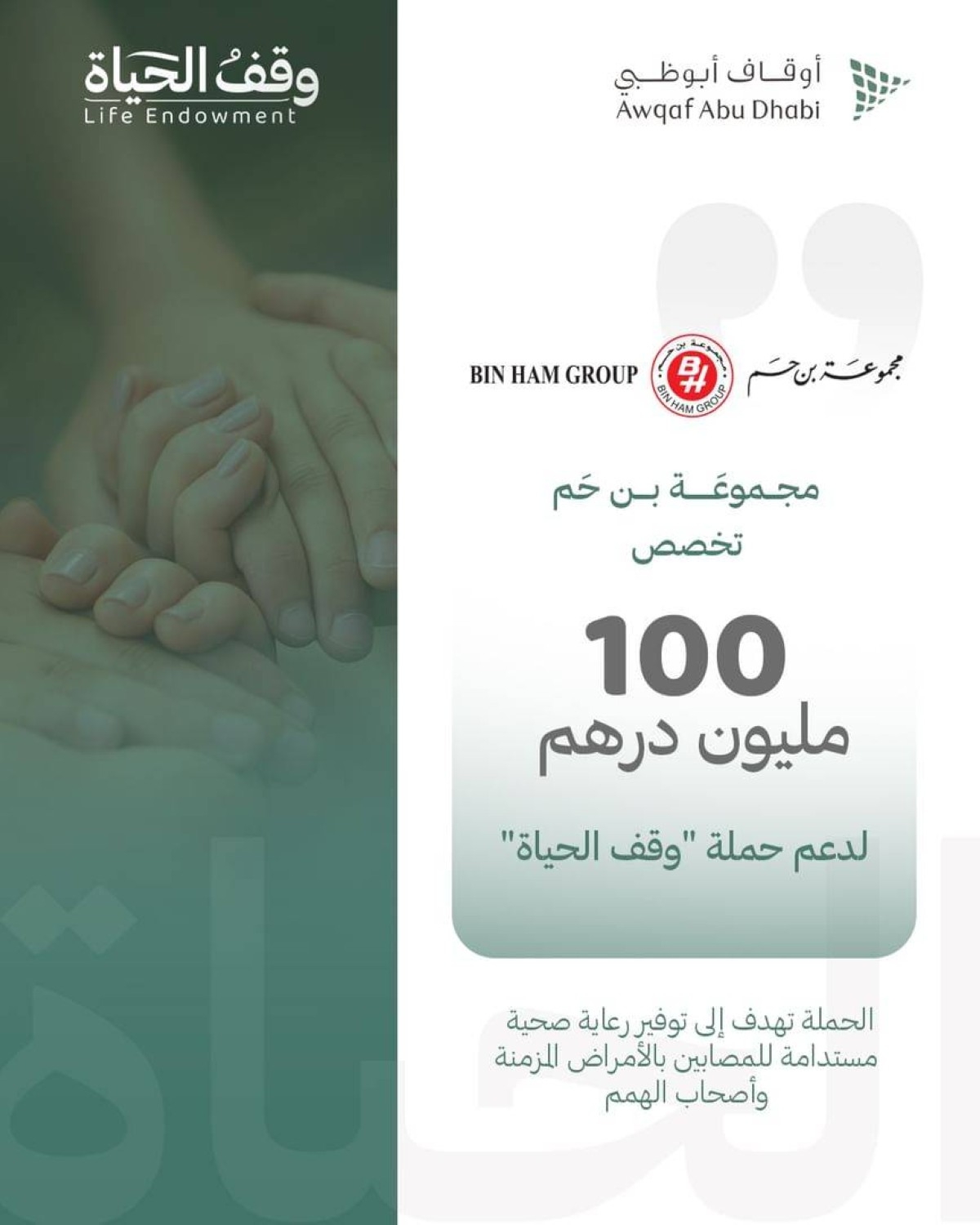 «مجموعة بن حم» تخصص 100 مليون درهم لدعم «وقف الحياة»