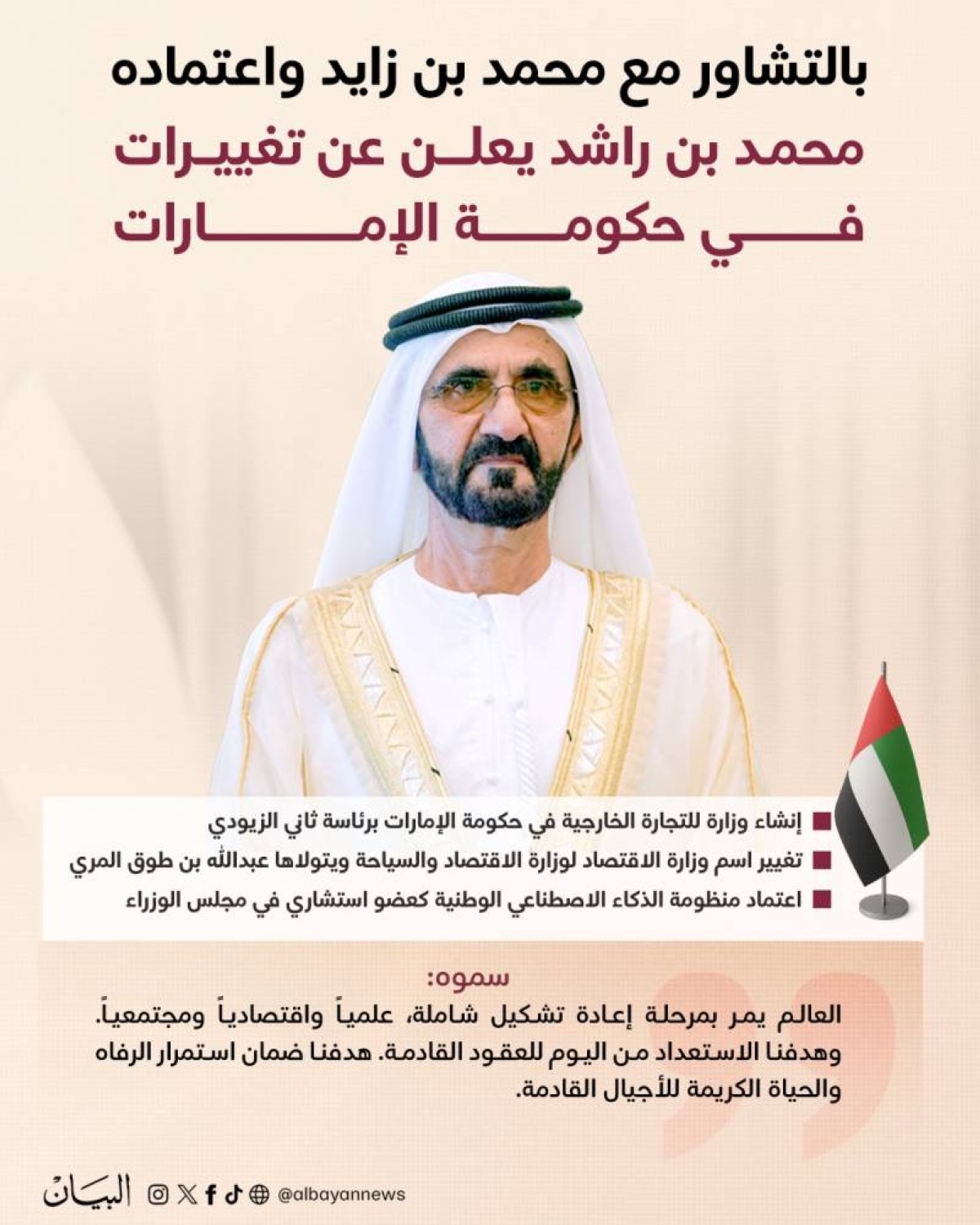 بالتشاور واعتماد محمد بن زايد.. محمد بن راشد يعلن عن تغييرات في حكومة الإمارات