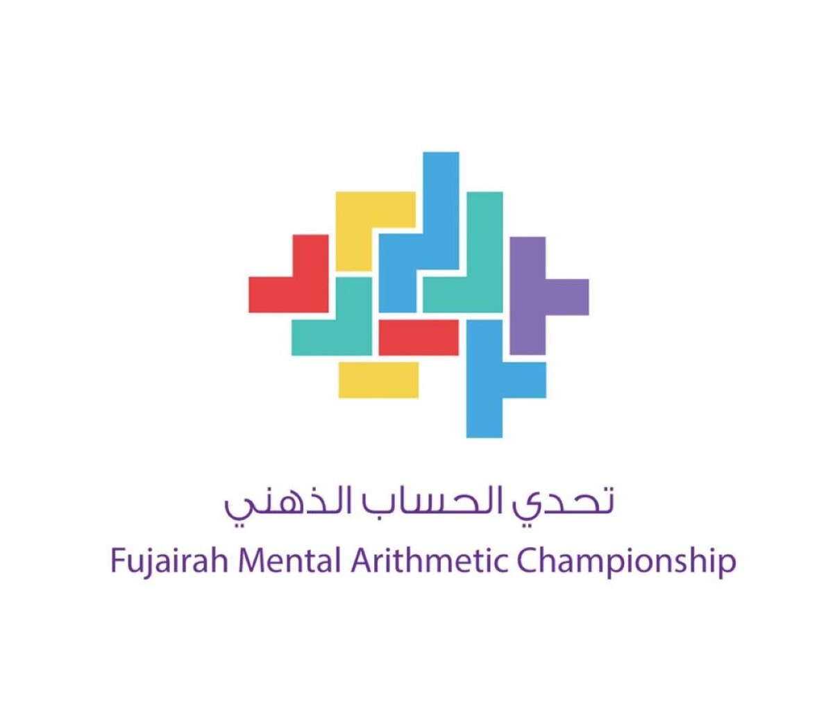 انطلاق المرحلة الأولى لمبادرة «تحدّي الحساب الذهني» لطلبة الفجيرة