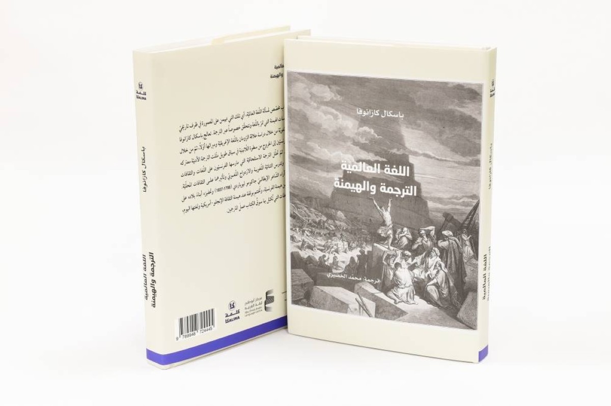 «كلمة» يصدر الترجمة العربية لكتاب «اللغة العالمية»