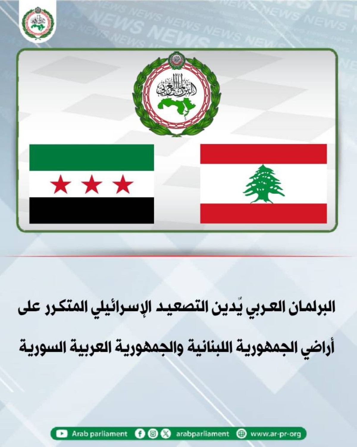 البرلمان العربي يٌدين التصعيد الإسرائيلي المتكرر على الأراضي اللبنانية و السورية