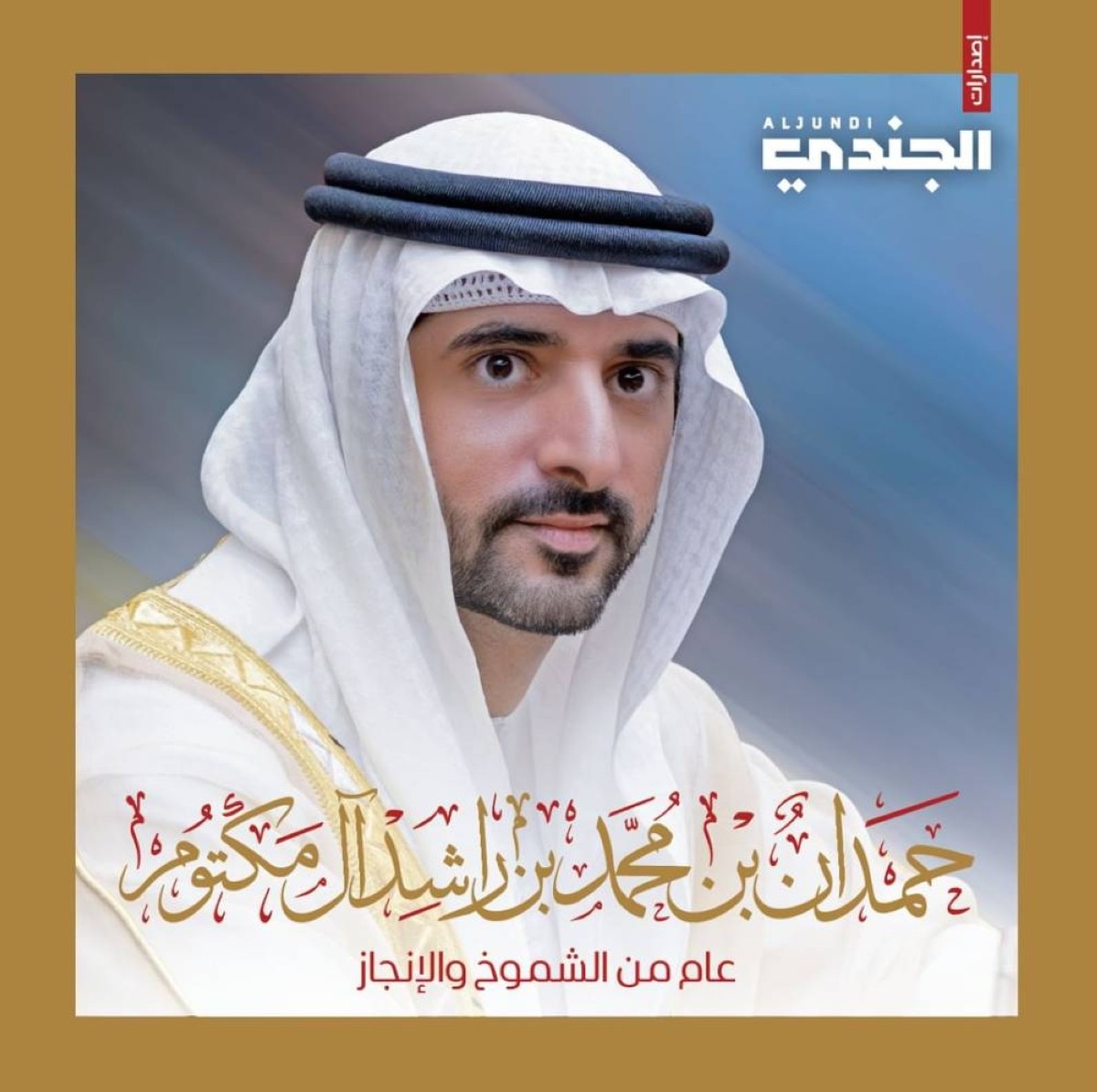 حمدان بن محمد.. عام من الشموخ والإنجاز في مسيرة وزارة الدفاع