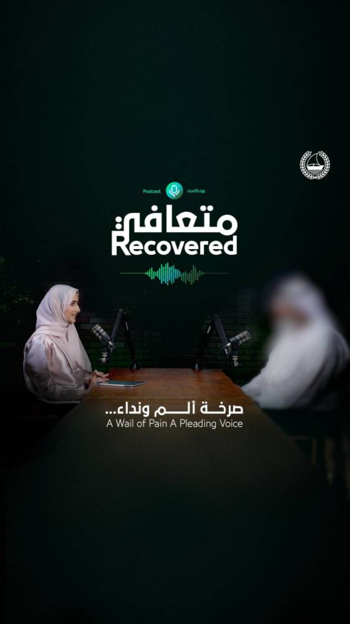 شرطة دبي تطلق بودكاست «متعافي» للتوعية بمخاطر المخدرات