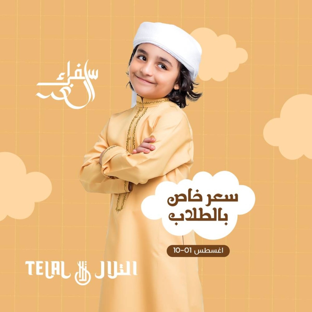 "التلال للأزياء" تطلق مبادرة "سفراء الغد" لدعم الطلاب بزي إماراتي أصيل بأسعار رمزية