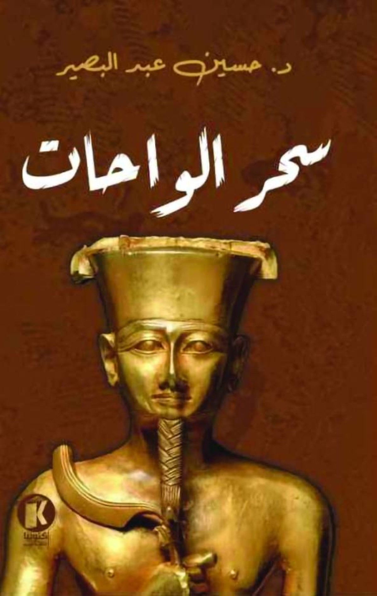 «سحر الواحات».. بحث عن الكنوز المخفية
