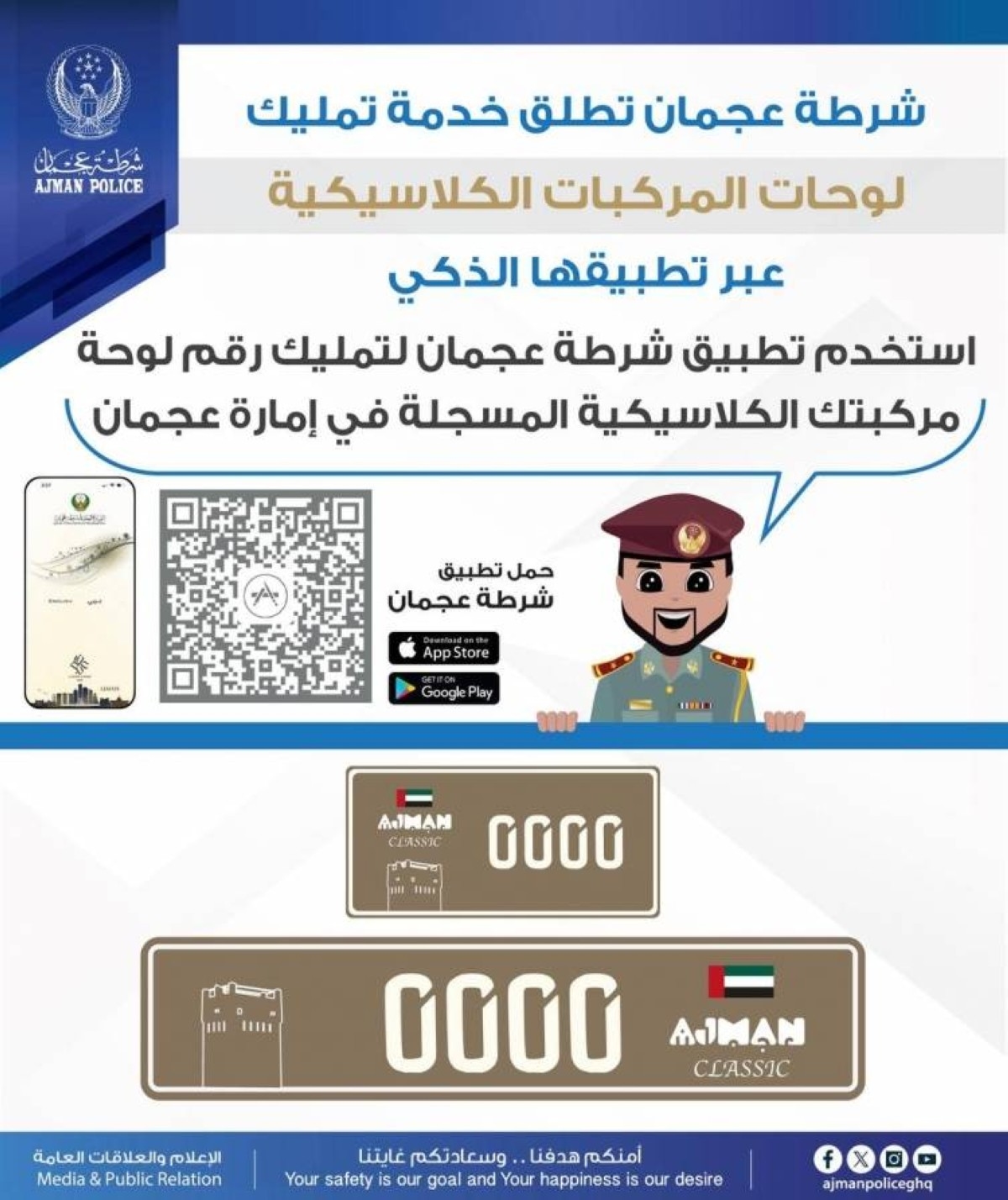 شرطة عجمان تطلق خدمة تمليك لوحات المركبات الكلاسيكية عبر تطبيقها الذكي