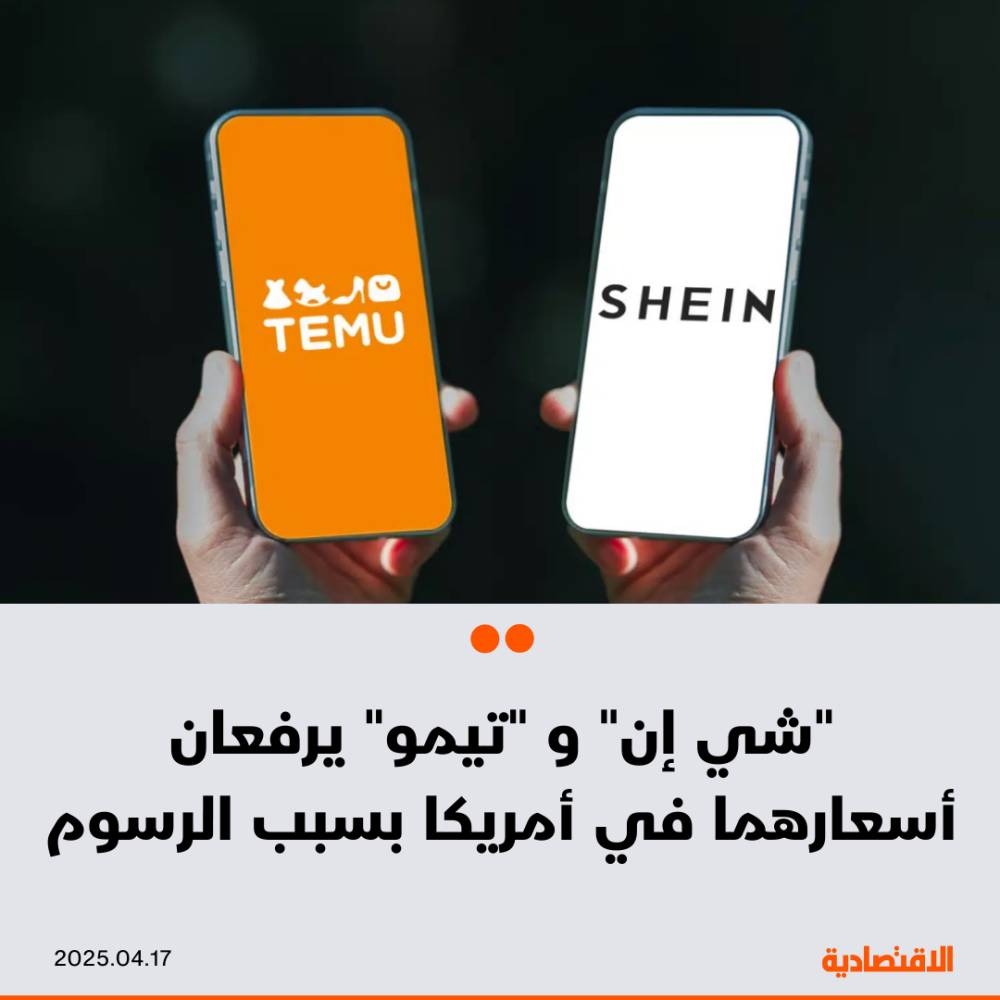 "تيمو" و"شي إن" الصينيان يرفعان أسعار منتجاتهما في أمريكا بسبب الرسوم